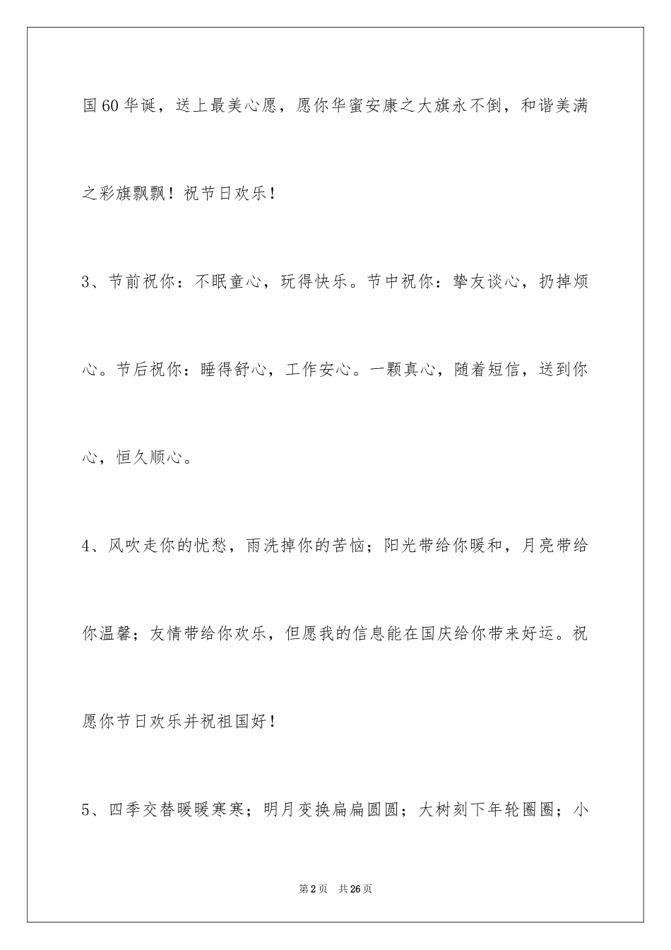 2024国庆节祝词_22_第2页