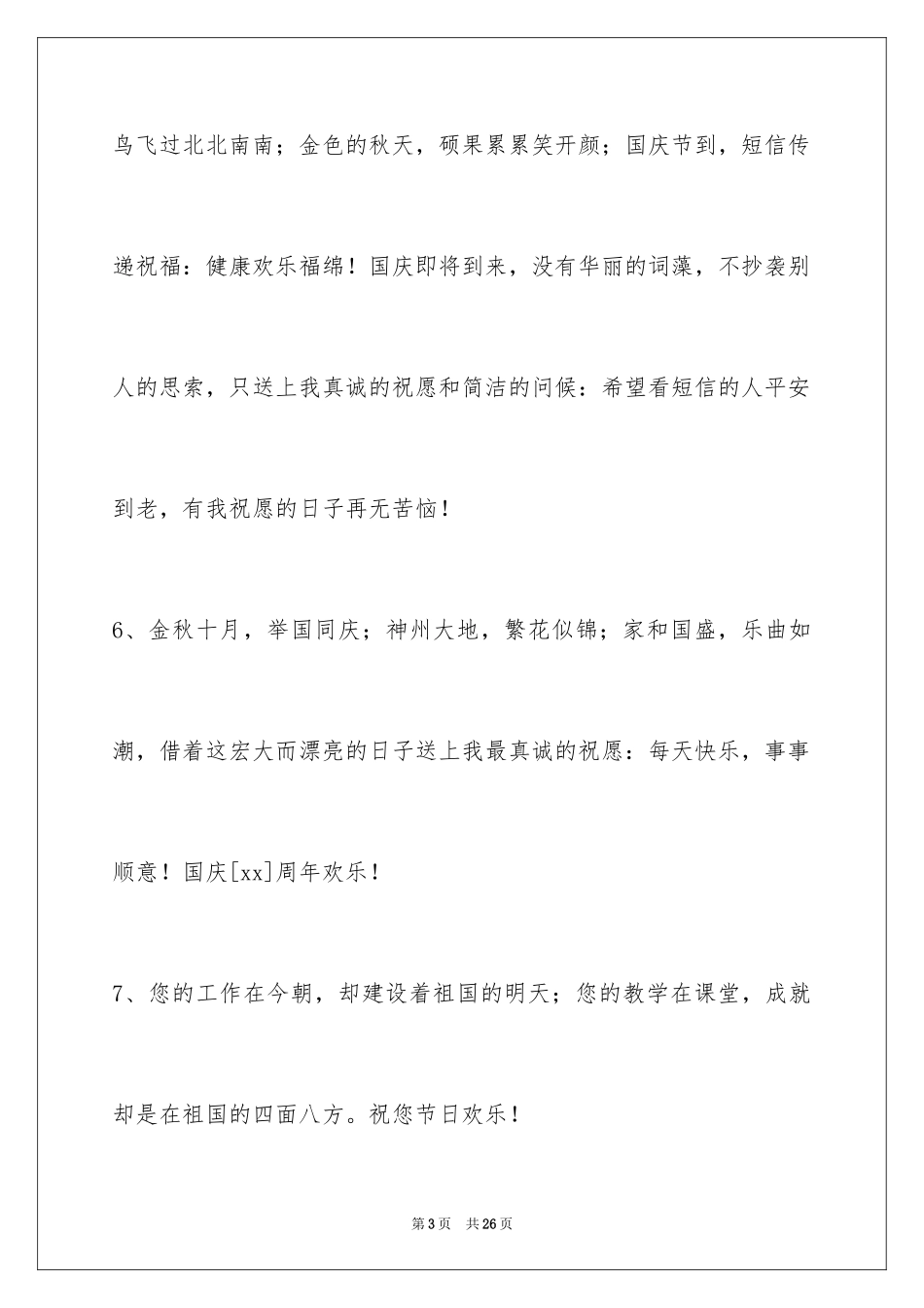 2024国庆节祝词_22_第3页
