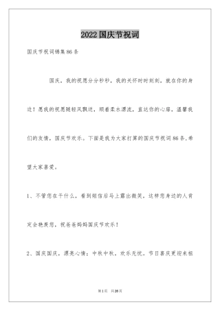 2024国庆节祝词_22