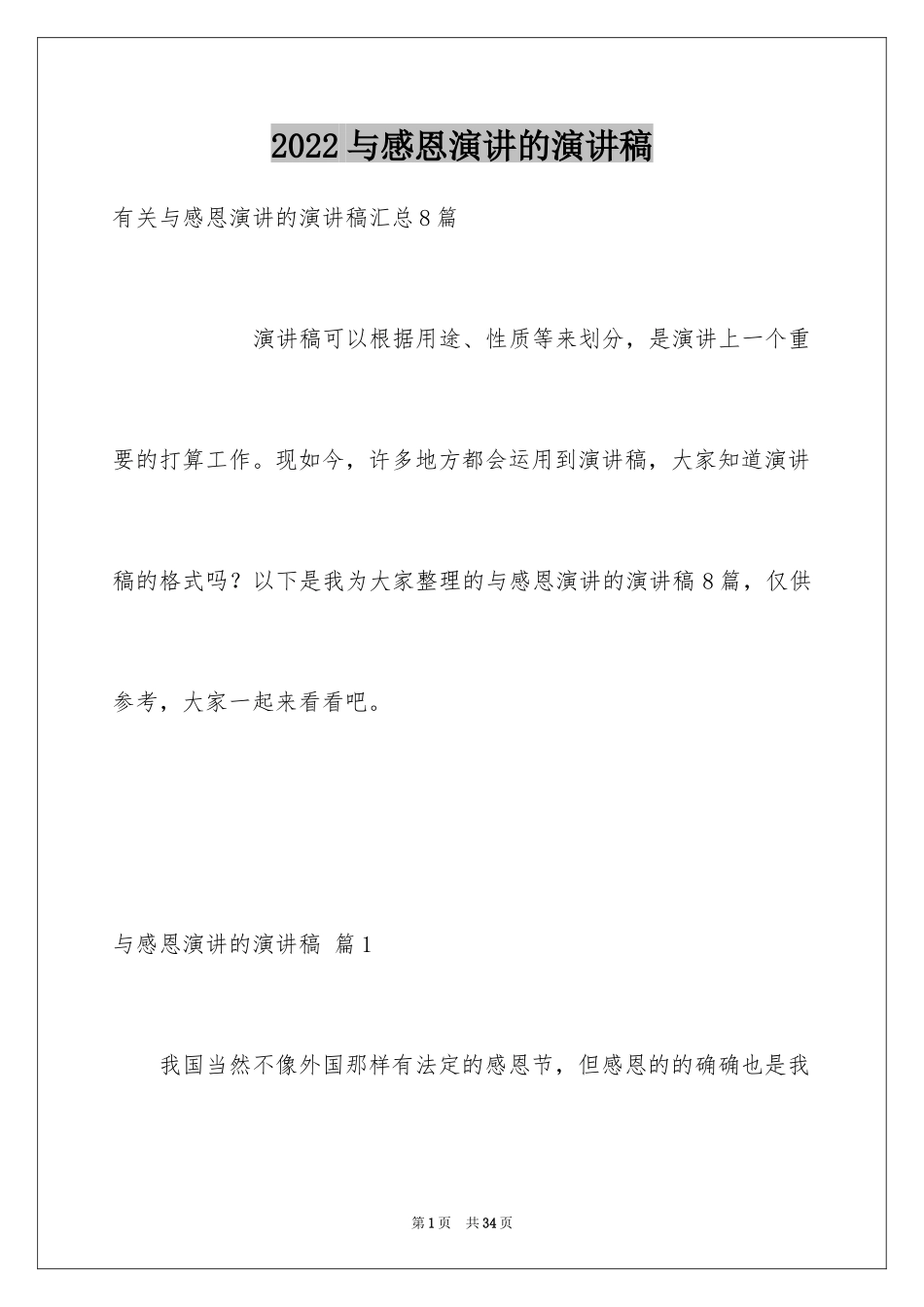 2024与感恩演讲的演讲稿_315_第1页