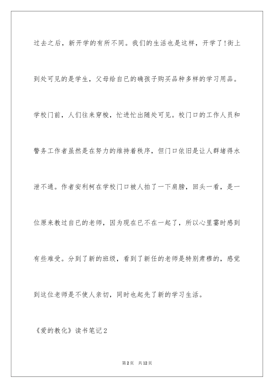 2024《爱的教育》读书笔记_33_第2页