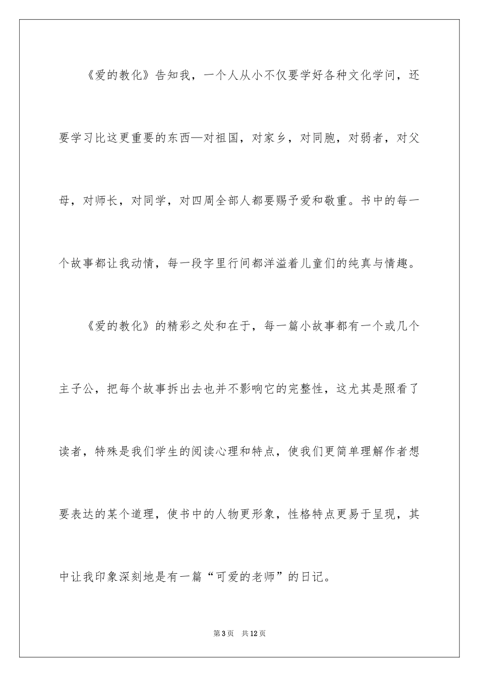 2024《爱的教育》读书笔记_33_第3页