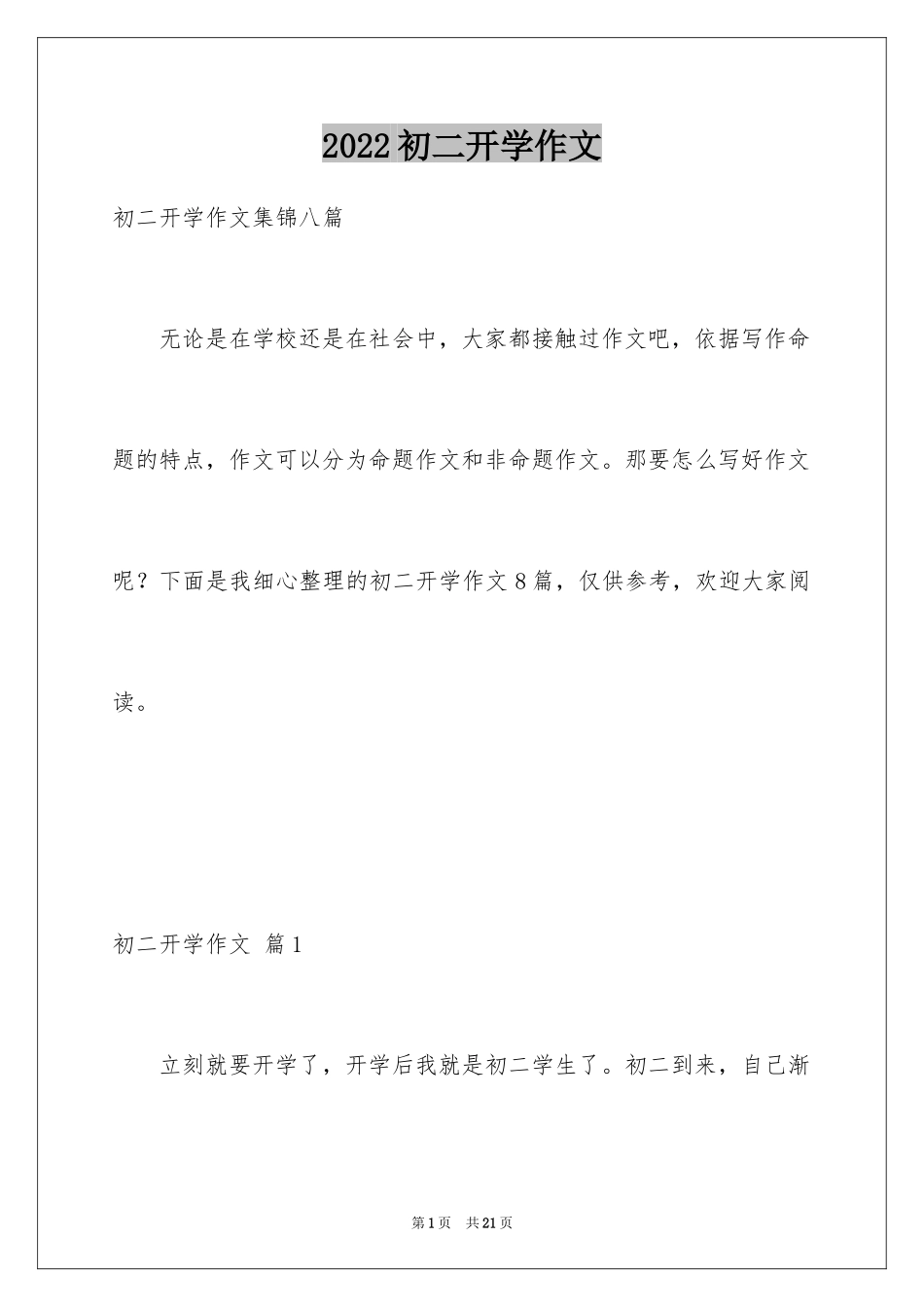 2024初二开学作文_37_第1页