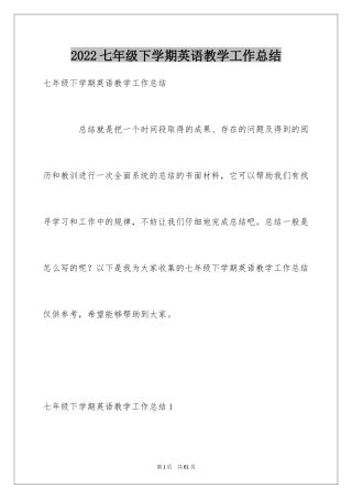 2024七年级下学期英语教学工作总结