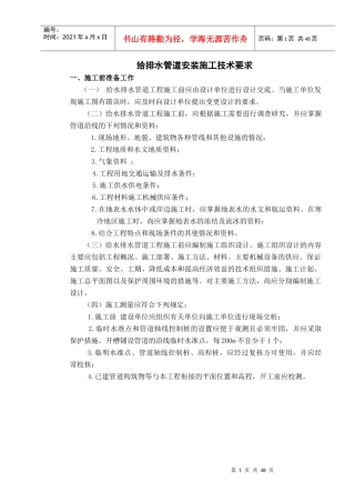 给排水管道安装施工技术要求