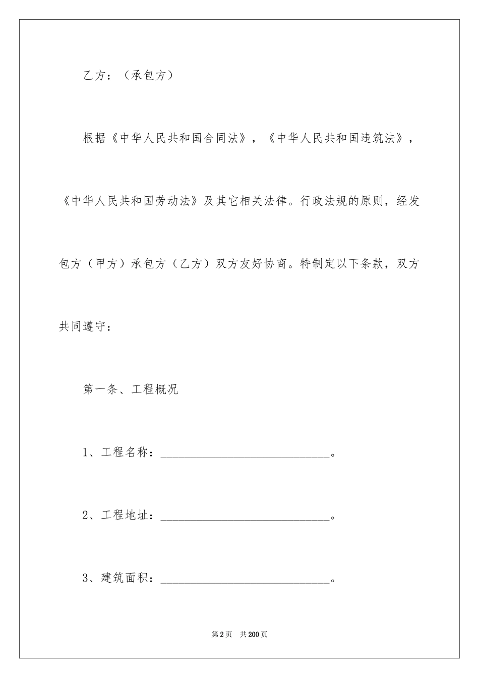 2024劳务施工承包合同_4_第2页