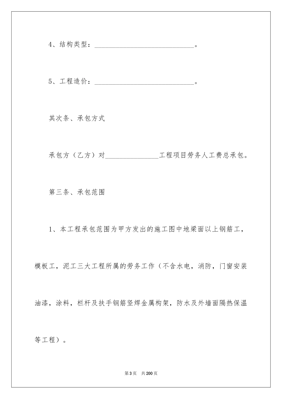 2024劳务施工承包合同_4_第3页