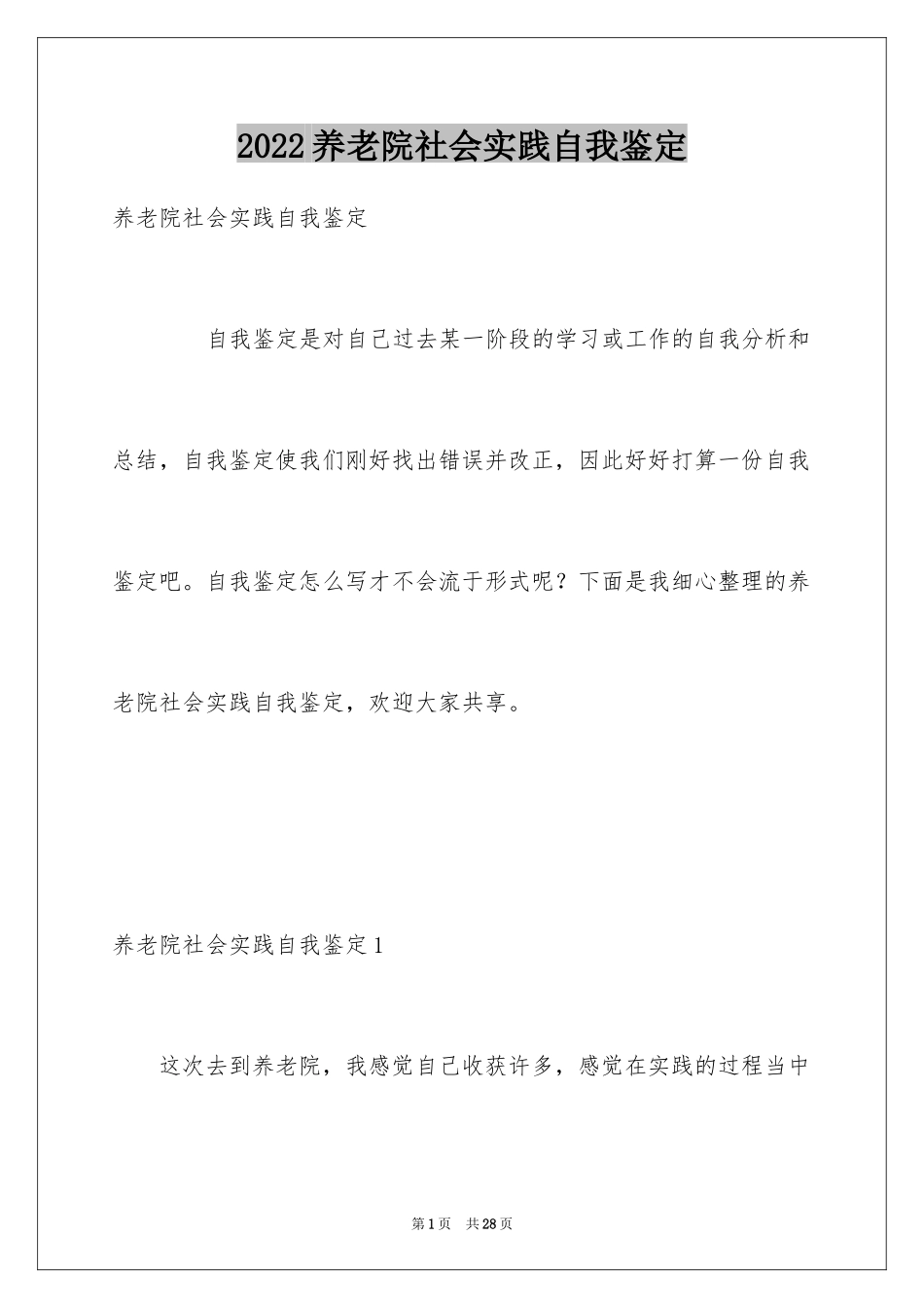 2024养老院社会实践自我鉴定_1_第1页