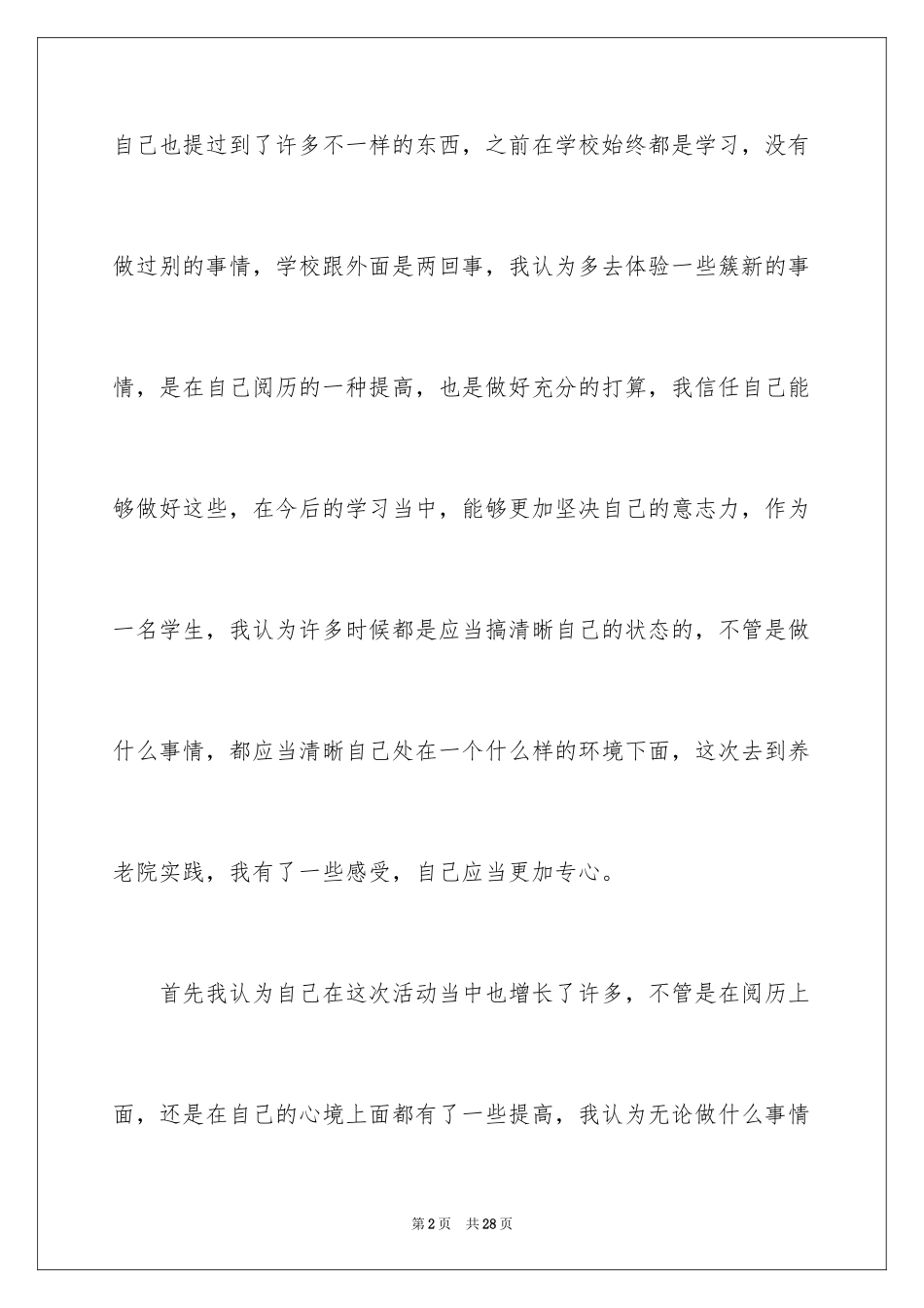 2024养老院社会实践自我鉴定_1_第2页