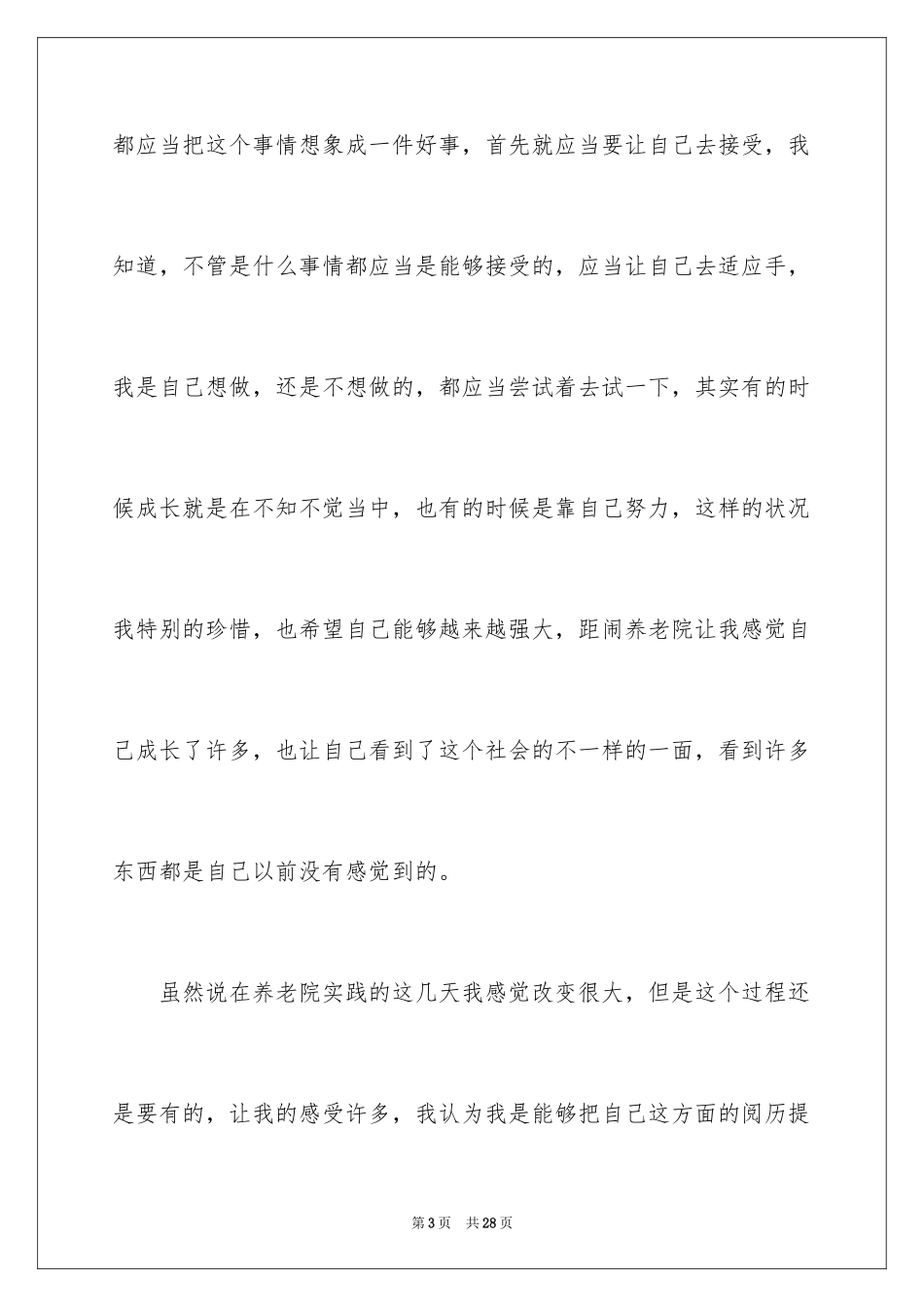 2024养老院社会实践自我鉴定_1_第3页