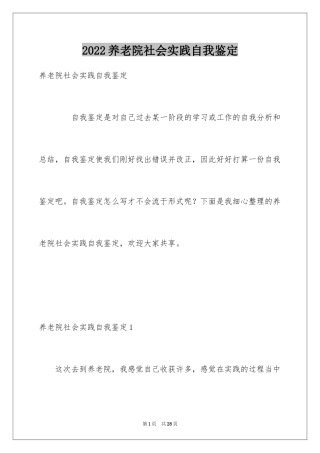 2024养老院社会实践自我鉴定_1