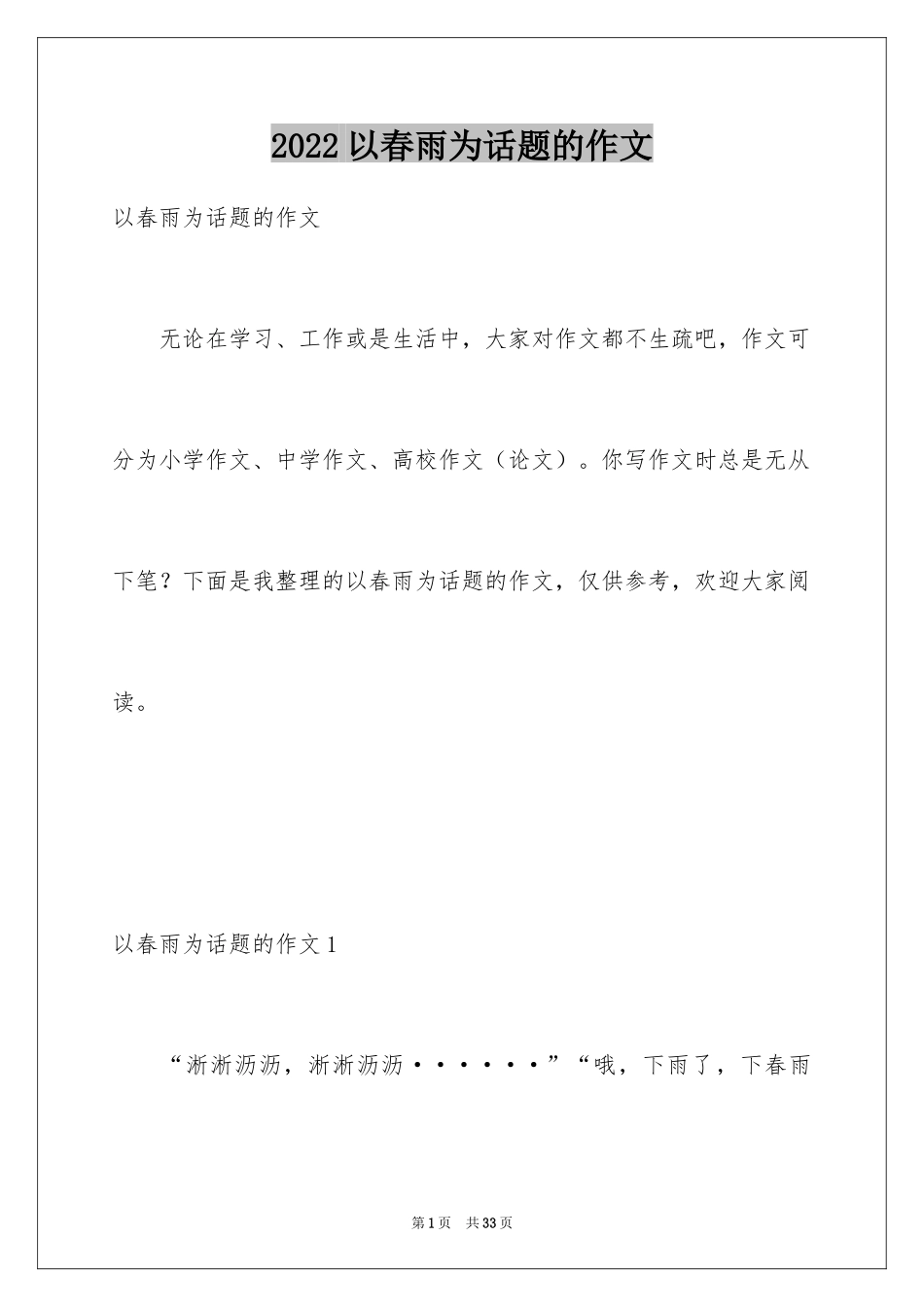 2024以春雨为话题的作文_4_第1页