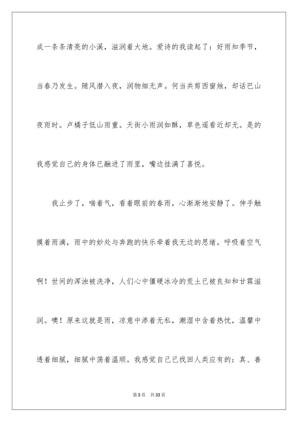 2024以春雨为话题的作文_4_第3页