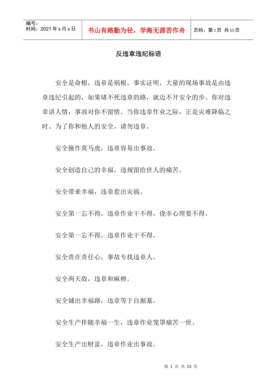 安全标语安全生产月_第1页