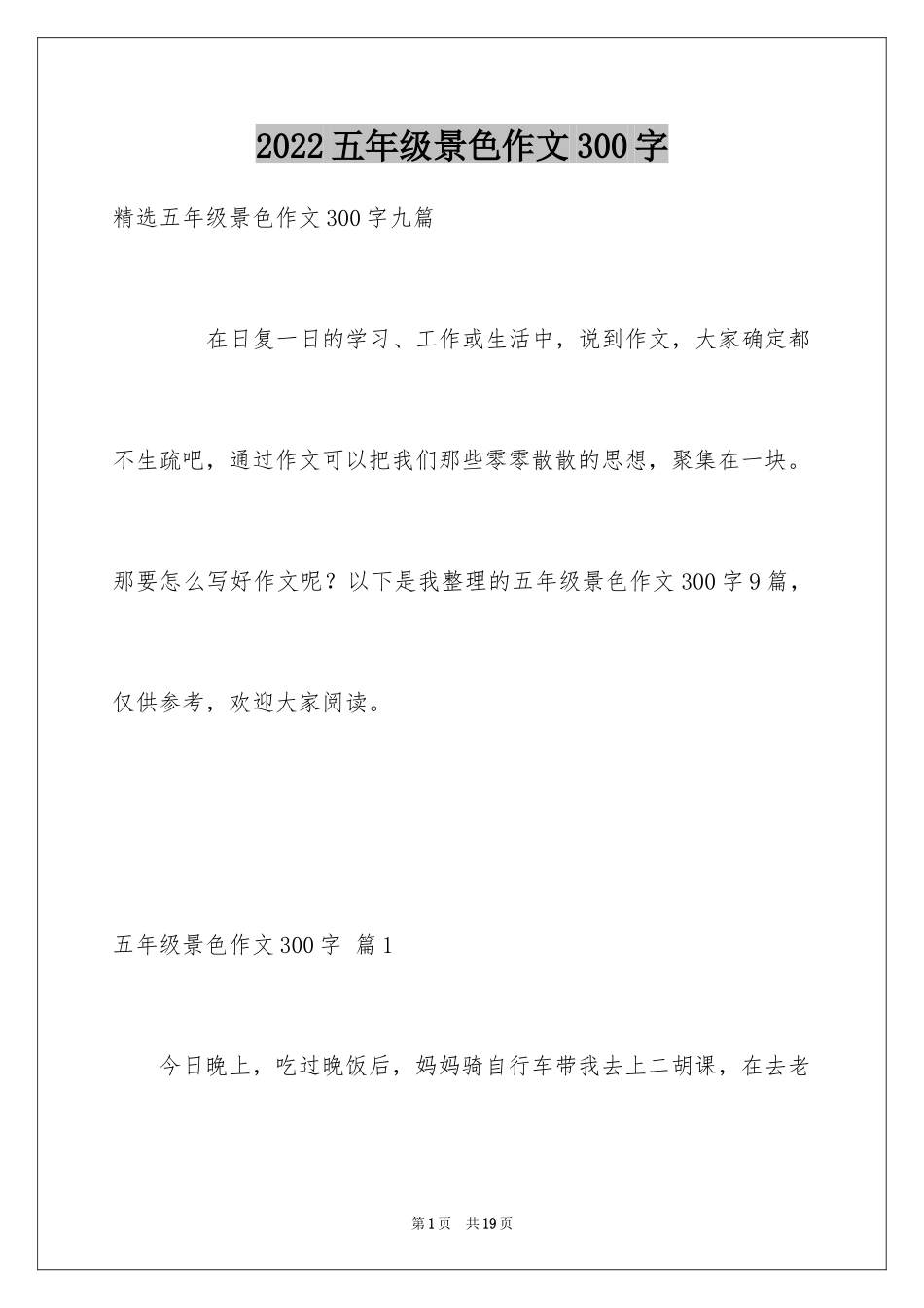 2024五年级景色作文300字_4_第1页