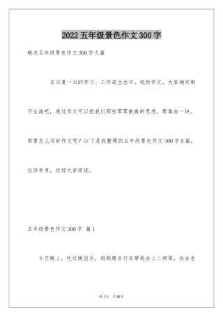 2024五年级景色作文300字_4