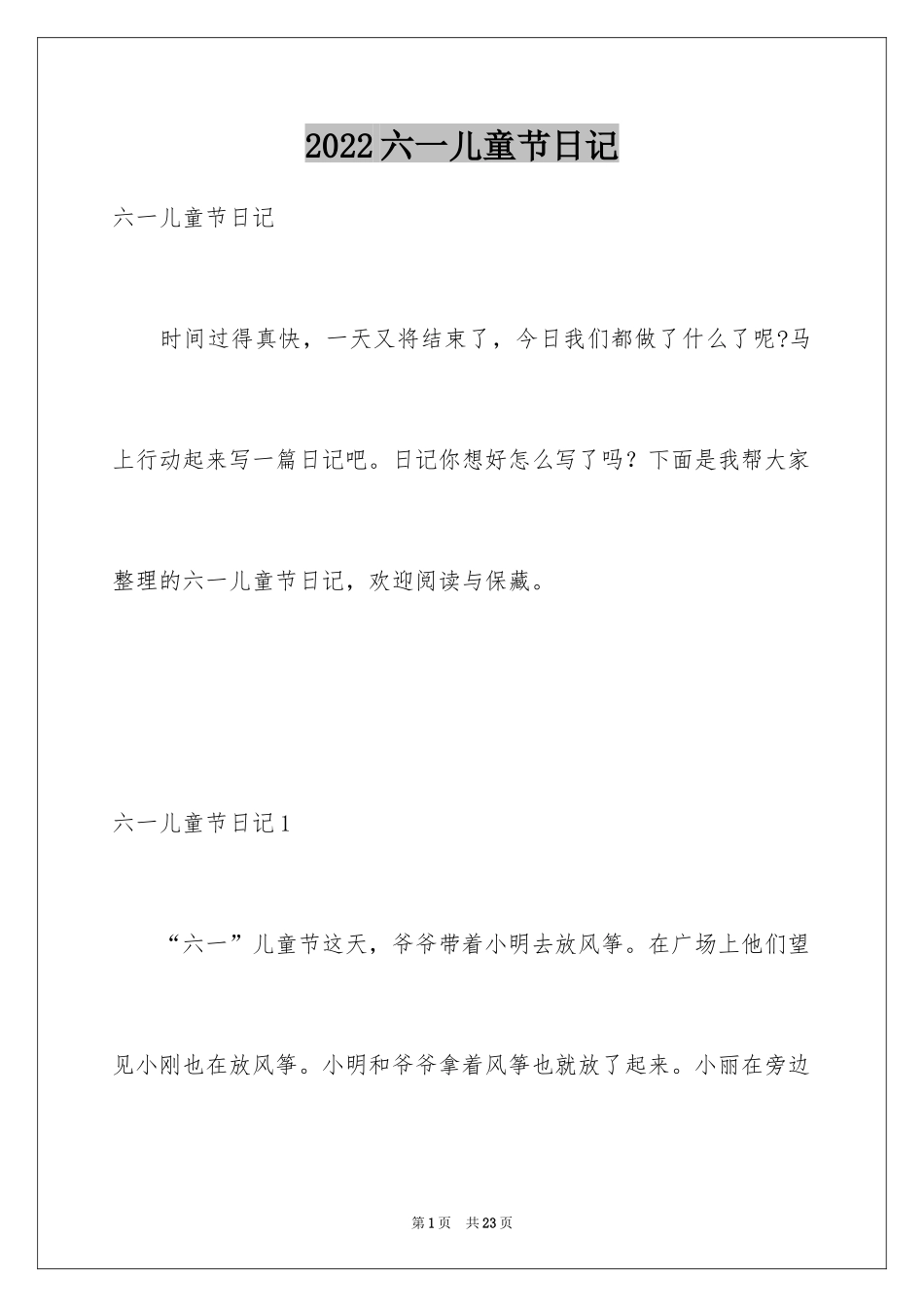 2024六一儿童节日记_87_第1页