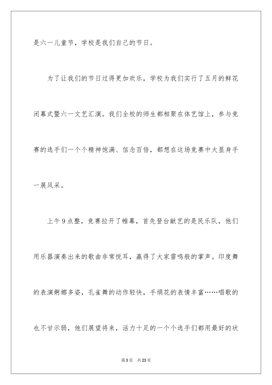 2024六一儿童节日记_87_第3页