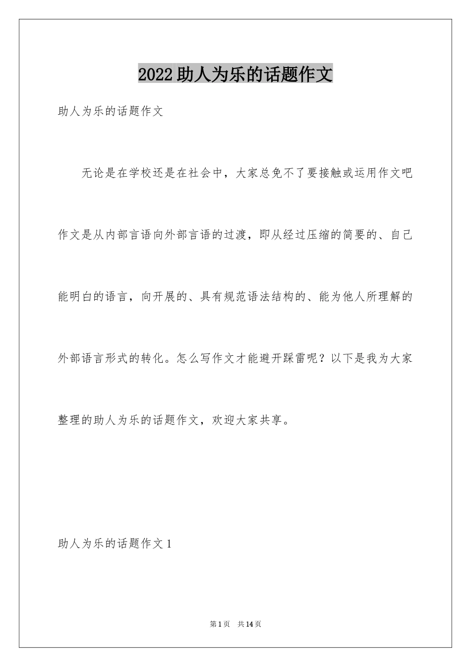 2024助人为乐的话题作文_2_第1页