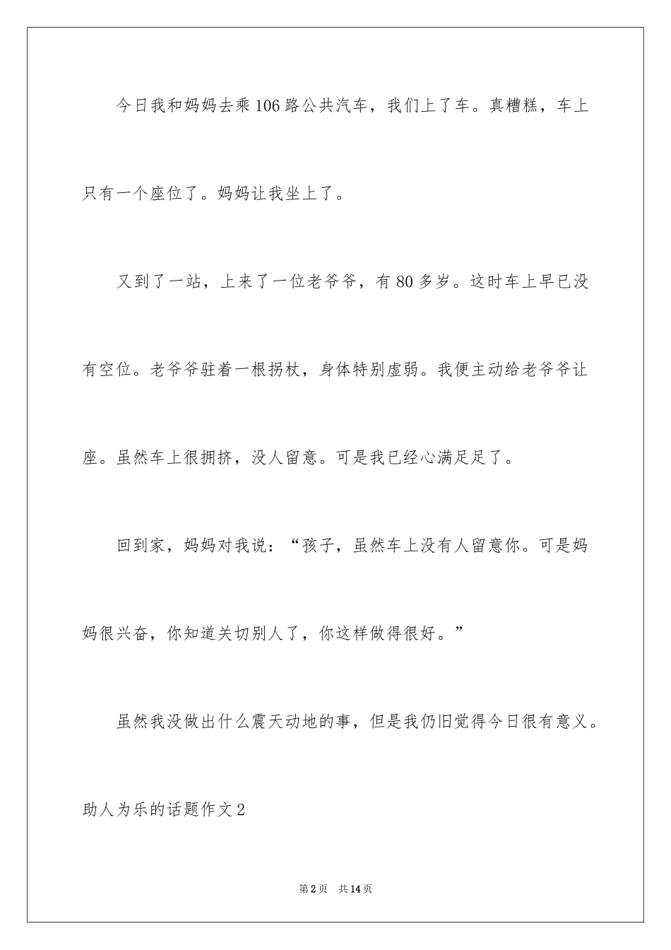 2024助人为乐的话题作文_2_第2页