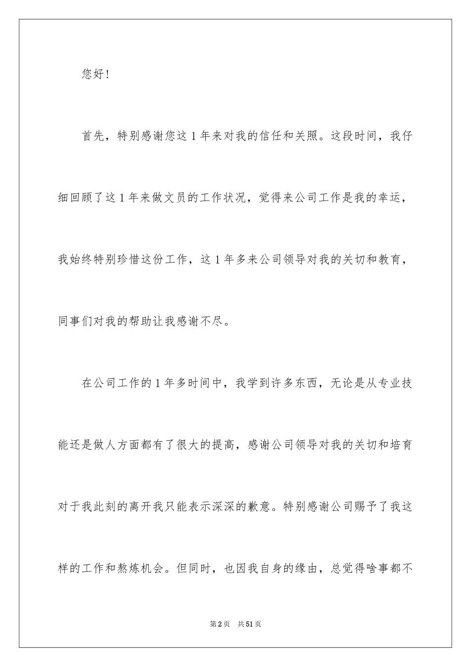 2024公司文员辞职报告_10_第2页