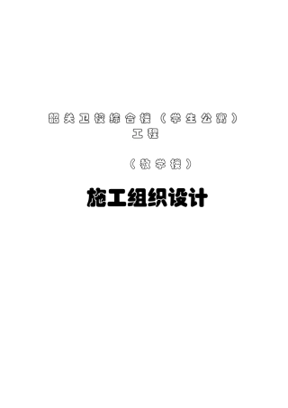 卫校综合楼（学生公寓）（教学楼）施工组织设计(DOC44页)