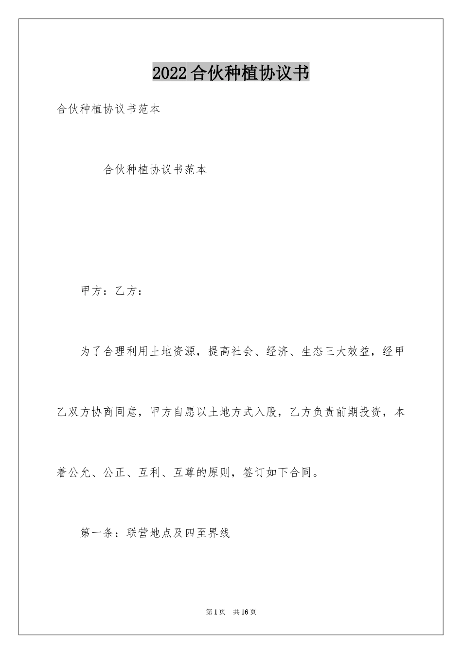 2024合伙种植协议书_第1页