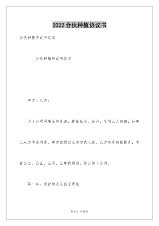2024合伙种植协议书