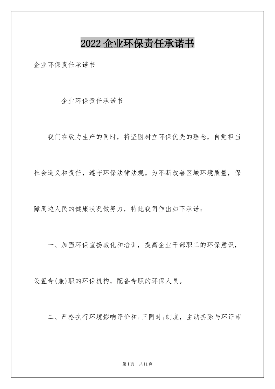 2024企业环保责任承诺书_第1页