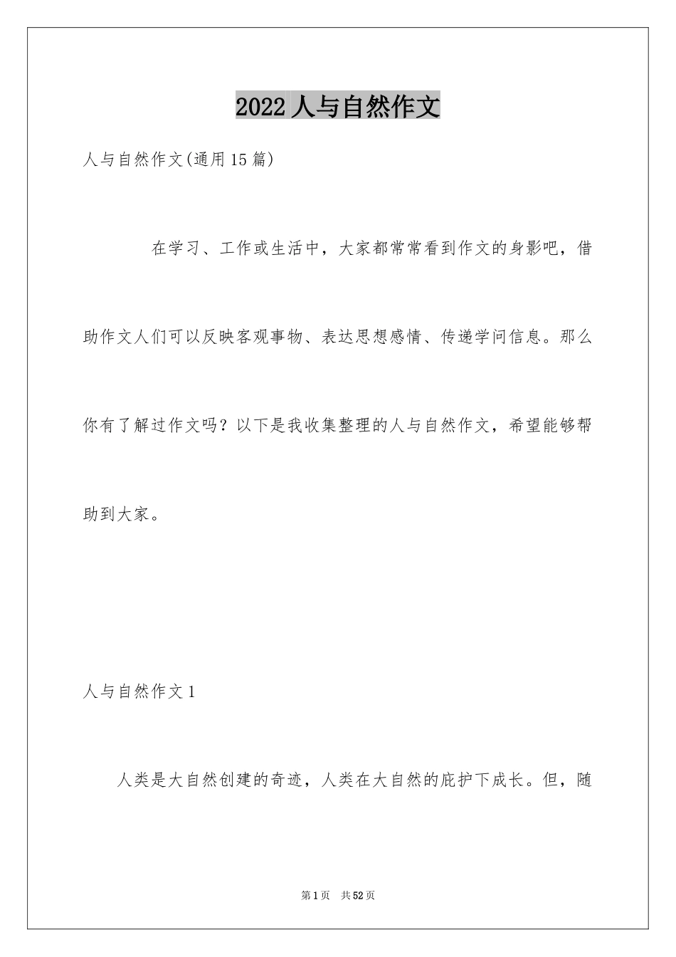 2024人与自然作文_17_第1页