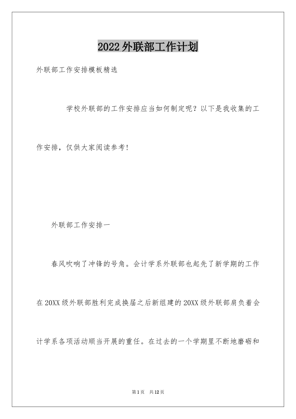 2024外联部工作计划_12_第1页