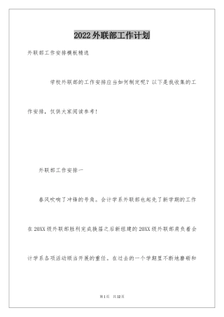 2024外联部工作计划_12