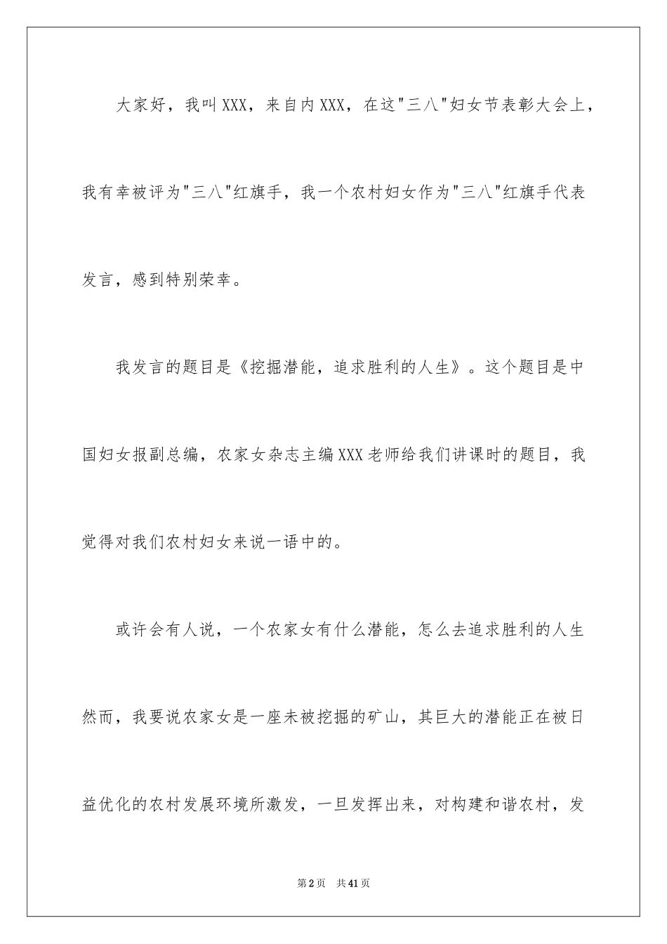 2024三八妇女节演讲稿_761_第2页