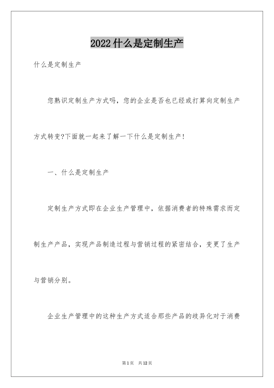 2024什么是定制生产_第1页