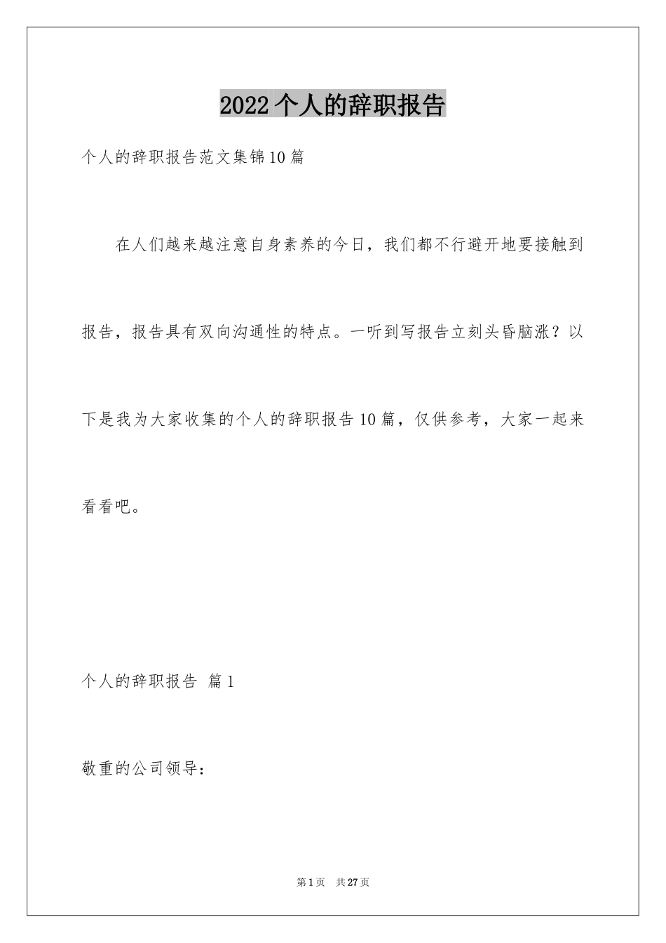 2024个人的辞职报告_26_第1页