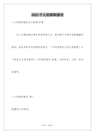 2024个人的辞职报告_26