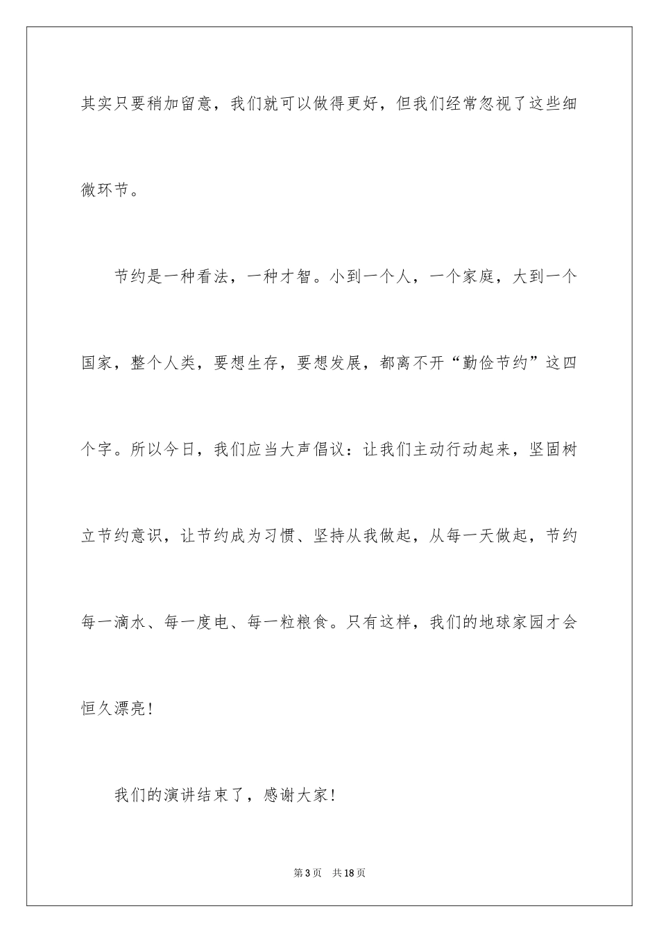2024勤俭节约演讲稿_424_第3页