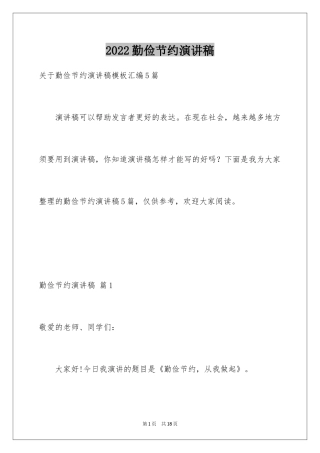 2024勤俭节约演讲稿_424