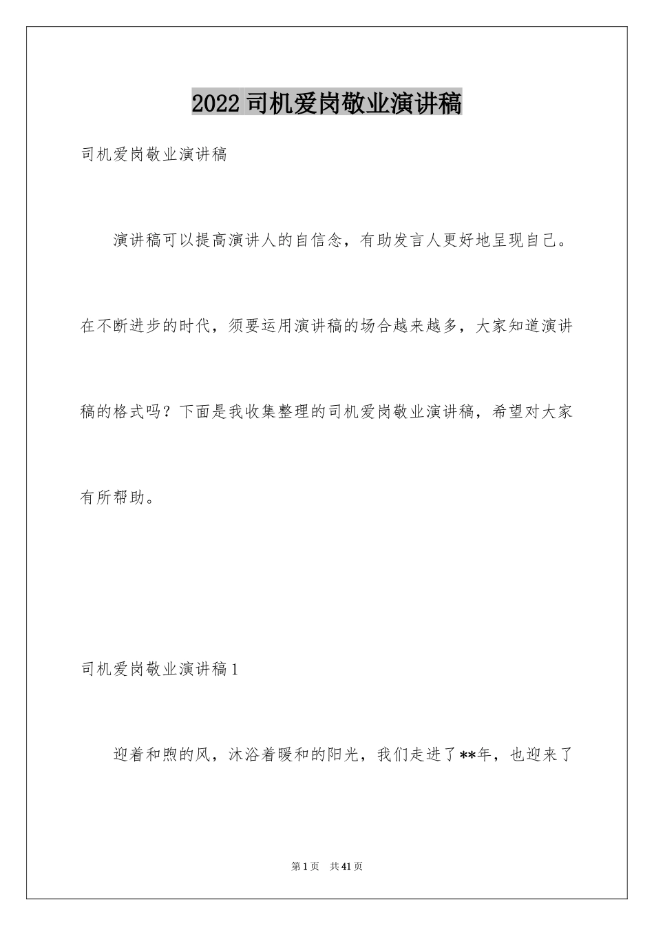 2024司机爱岗敬业演讲稿_第1页