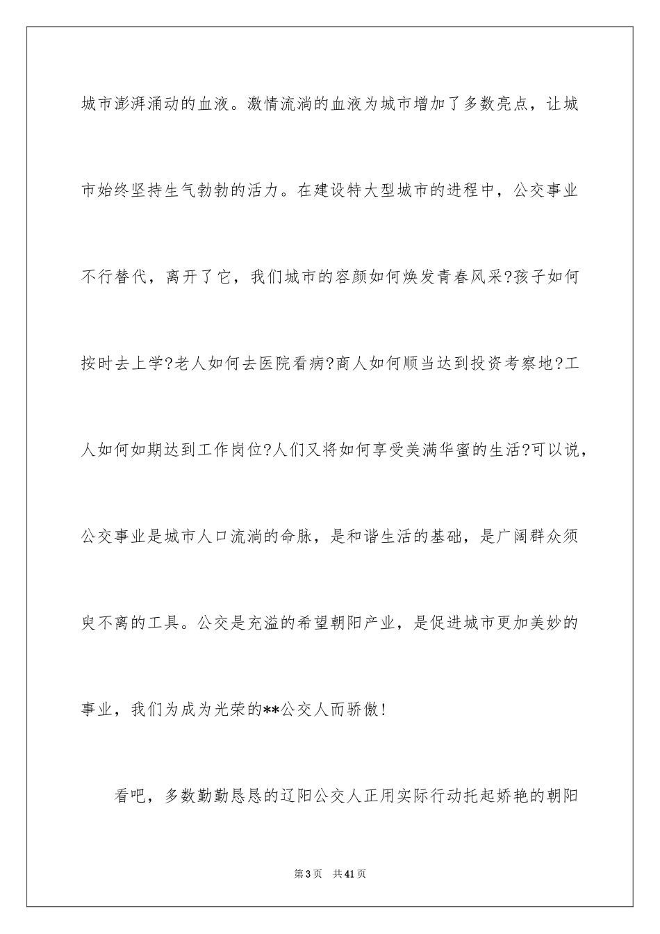 2024司机爱岗敬业演讲稿_第3页