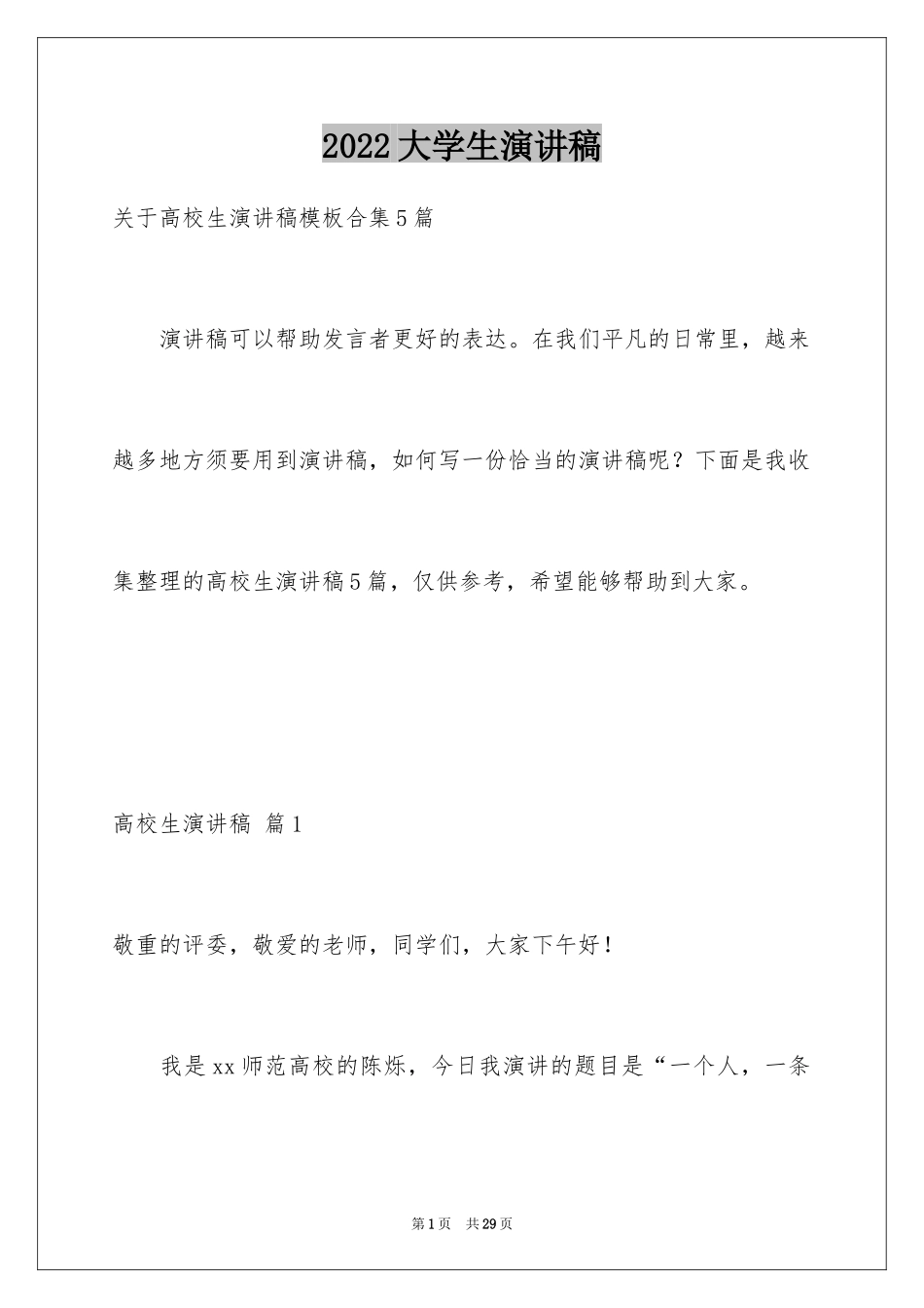 2024大学生演讲稿_1743_第1页