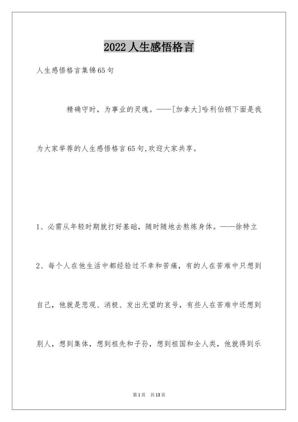 2024人生感悟格言_318_第1页