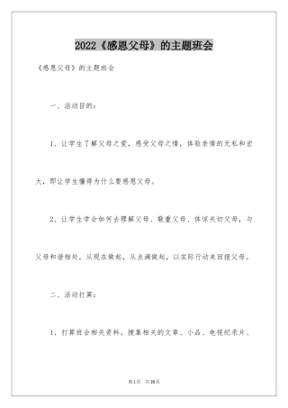 2024《感恩父母》的主题班会