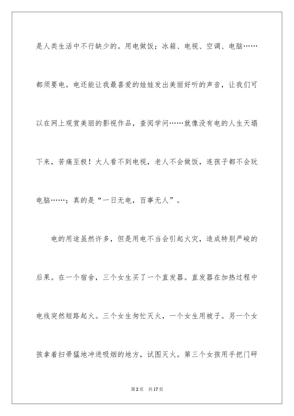 2024初中生安全用电演讲稿_1_第2页