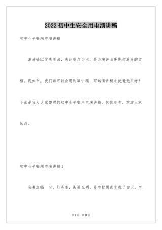 2024初中生安全用电演讲稿_1