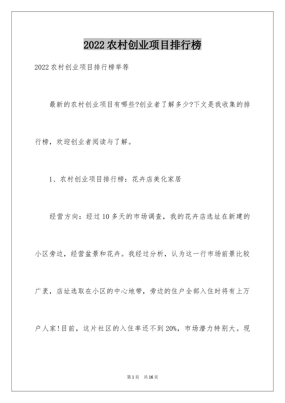 2024农村创业项目排行榜_第1页