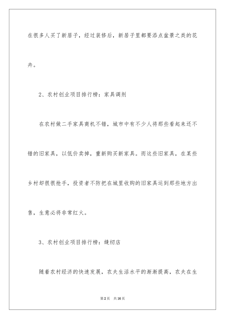 2024农村创业项目排行榜_第2页