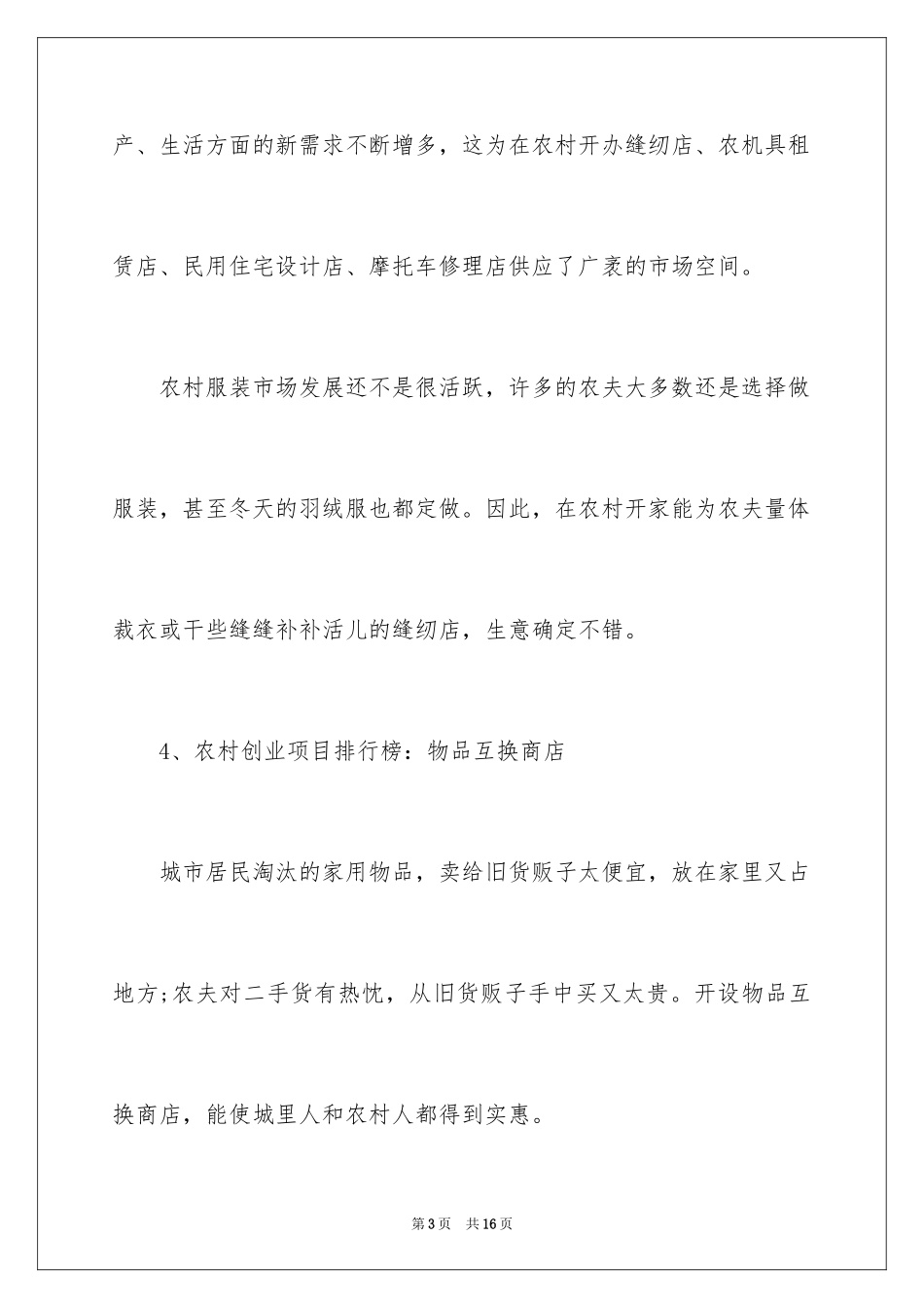 2024农村创业项目排行榜_第3页