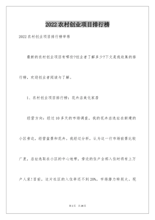 2024农村创业项目排行榜