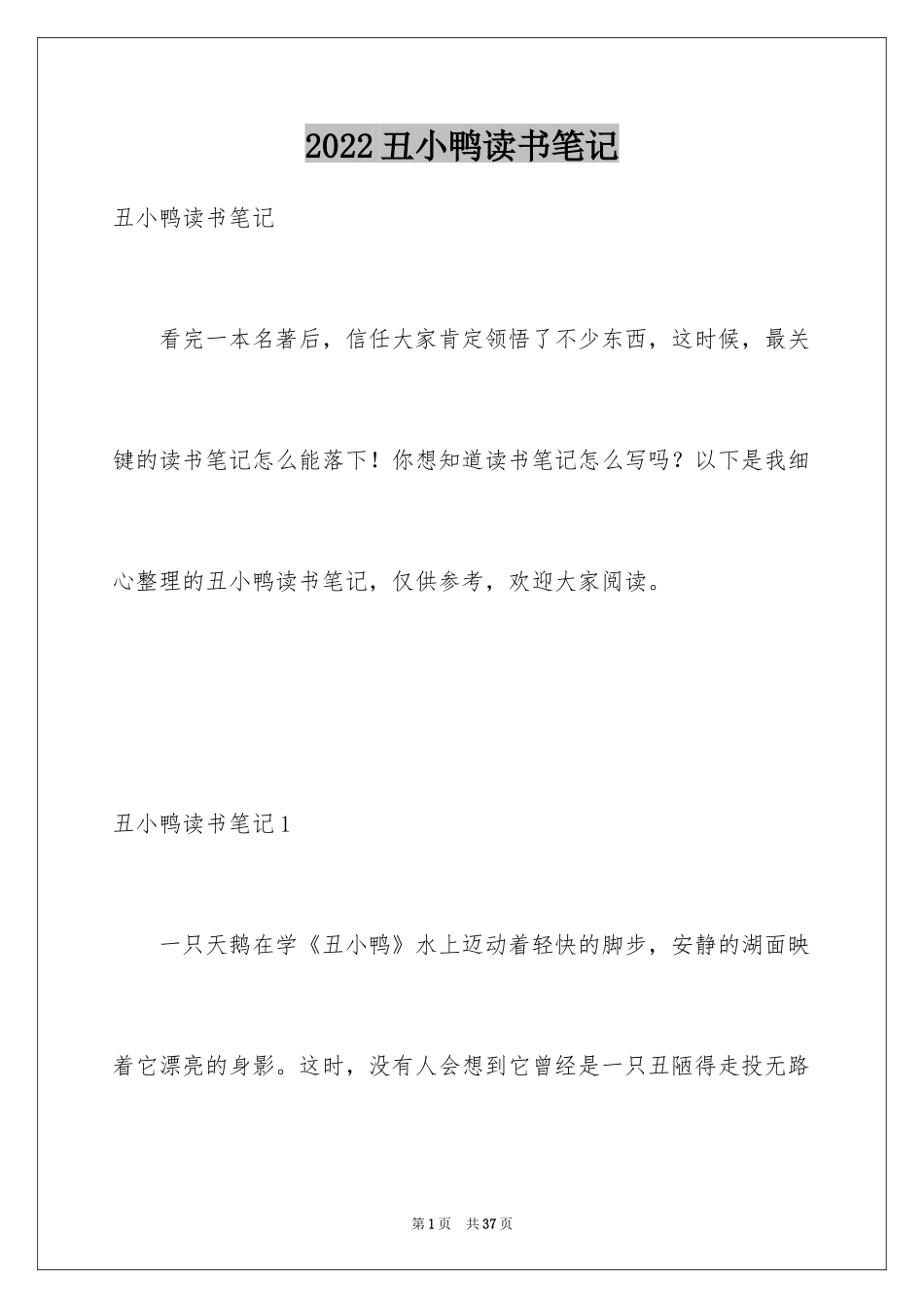 2024丑小鸭读书笔记_14_第1页